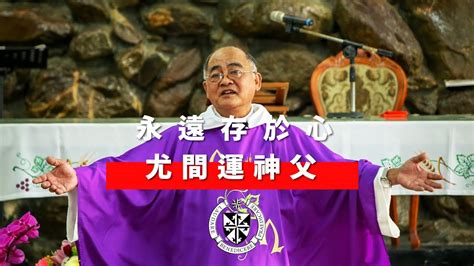 尤間運|中華道明會會士 尤間運(Baru)神父 殯葬彌撒 告別禮